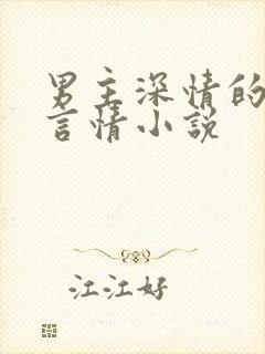 男主深情的现代言情小说