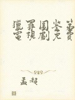 猎罪图鉴第二部电视剧免费观看