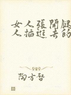 女人张开腿让男人插进去的视频