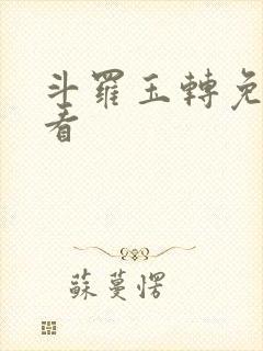 斗罗玉转免费观看