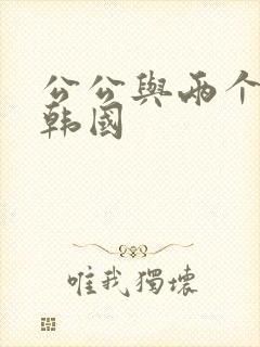 公公与两个儿媳韩国