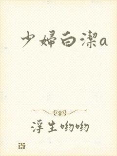 少妇白洁a