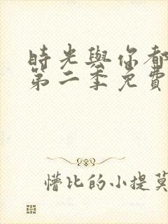 时光与你都很甜第二季免费观看