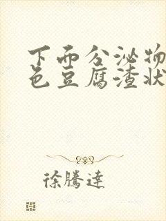 下面分泌物黄绿色豆腐渣状