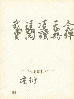 武道凌天全文免费阅读无弹窗