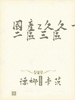 国产z久久一区二区三区