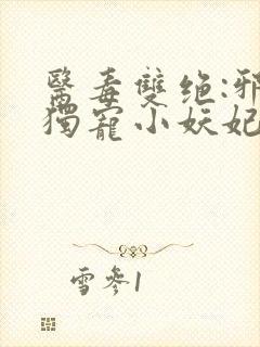 医毒双绝:邪王独宠小妖妃