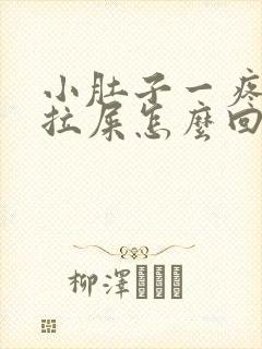 小肚子一疼就想拉屎怎么回事