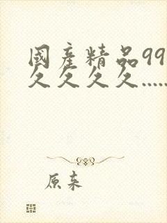 国产精品99久久久久久.....