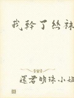 我干了丝袜少妇