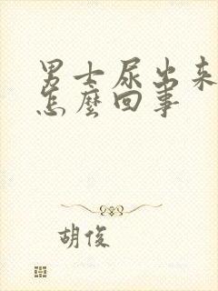 男士尿出来有血怎么回事封面