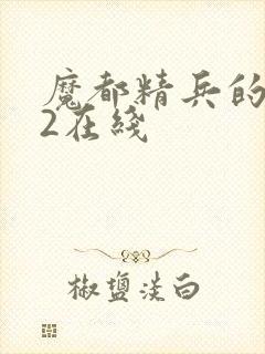 魔都精兵的奴隶2在线封面