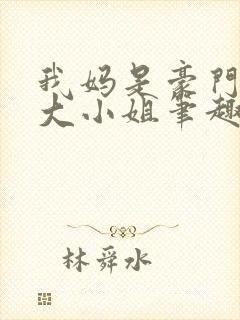 我妈是豪门失忆大小姐笔趣阁