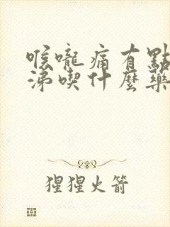 喉咙痛有点流鼻涕吃什么药