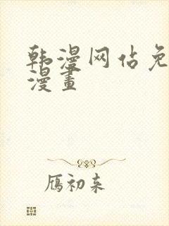 韩漫网站免费长漫画