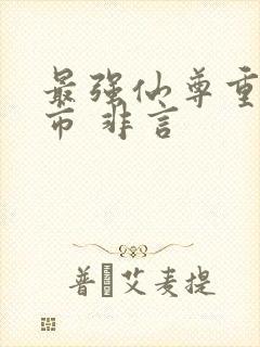 最强仙尊重生都市 非言