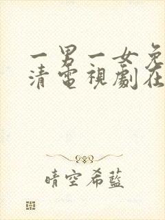 一男一女免费高清电视剧在线播放全集