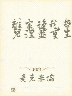 离家后我带着女儿涅盘重生爆火短剧