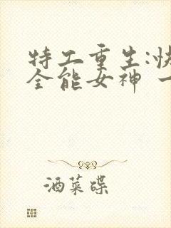 特工重生:快穿全能女神 一路烦花