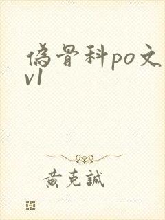 伪骨科po文1v1封面