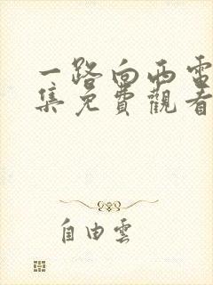 一路向西电影全集免费观看高清国语封面