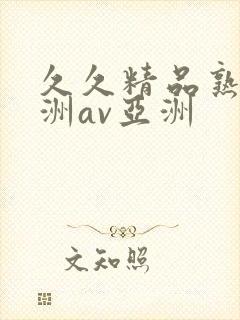 久久精品熟女亚洲av亚洲