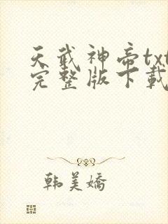 天武神帝txt完整版下载