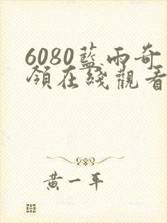 6080蓝雨奇领在线观看封面