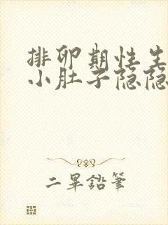 排卵期性生活后小肚子隐隐疼怎么回事封面