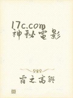 17c.com神秘电影