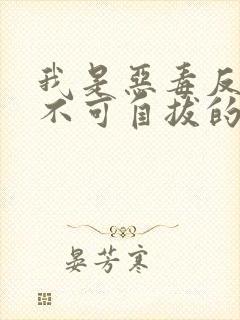 我是恶毒反派却不可自拔的爱上主角攻