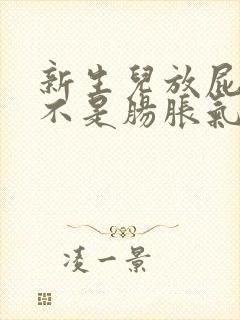 新生儿放屁多是不是肠胀气有所缓解