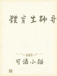 体育生帅哥互操封面