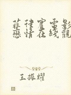 菲律宾电影秘密恋情在线观看