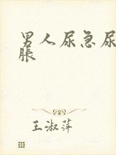 男人尿急尿频尿胀封面