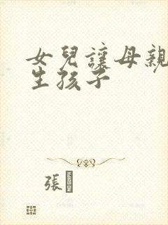 女儿让母亲帮忙生孩子封面