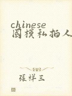 chinese国模私拍人体大尺度封面