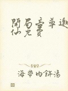 开局帝尊邀我成仙免费