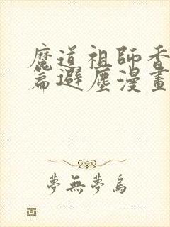 魔道祖师香火炉篇避尘漫画原文