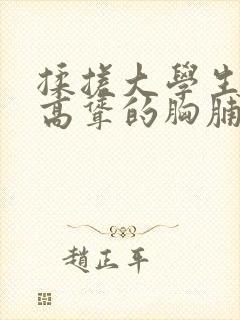 揉搓大学生白嫩高耸的胸脯