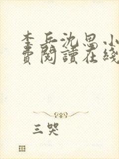 李兵沈思小说免费阅读在线封面