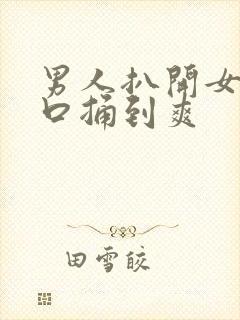 男人扒开女人尿口捅到爽