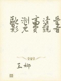 欧洲高清爱情电影免费观看