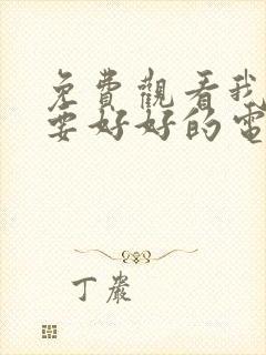 免费观看我们都要好好的电视剧