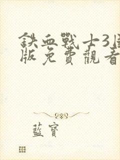 铁血战士3国语版免费观看高清