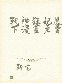 战神狂妃凤倾天下漫画免费下拉式六漫画封面