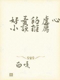 好看的虐心古言小说推荐