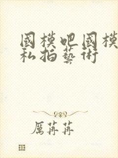 国模吧国模裸体私拍艺术