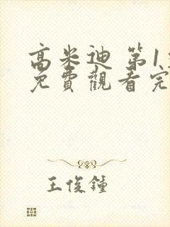 高米迪 第1季免费观看完整版高清