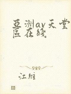 亚洲av天堂一区在线封面